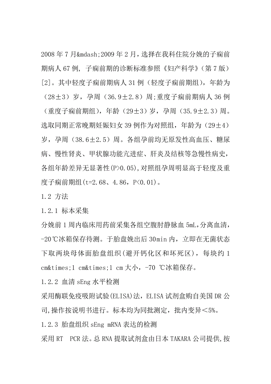 子痫前期病人胎盘组织可溶性endoglin表达及意义.doc_第4页