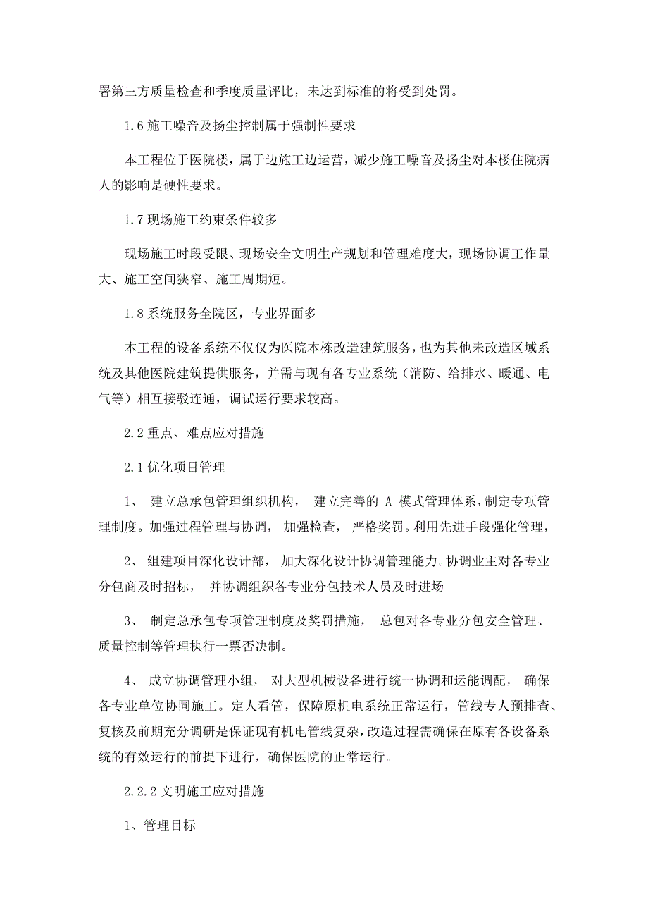 4-工程施工的重点和难点及保证措施情况_第2页