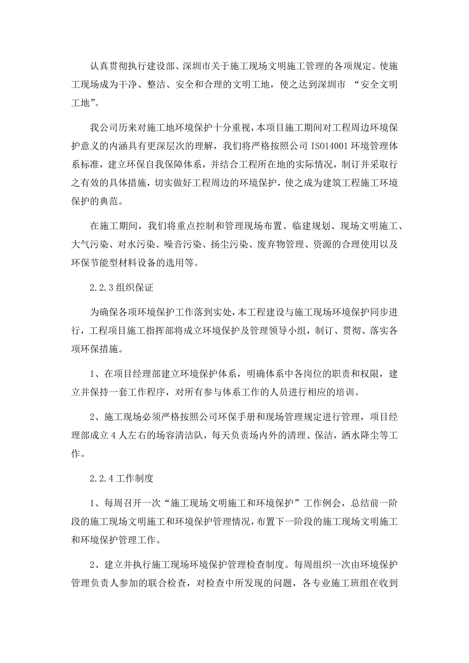 4-工程施工的重点和难点及保证措施情况_第3页