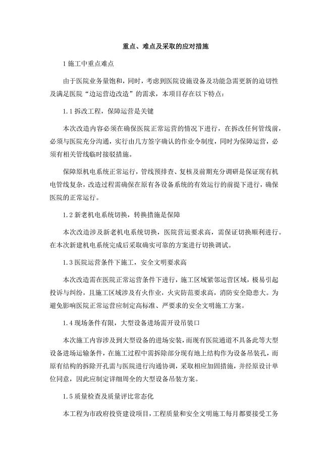 4-工程施工的重点和难点及保证措施情况