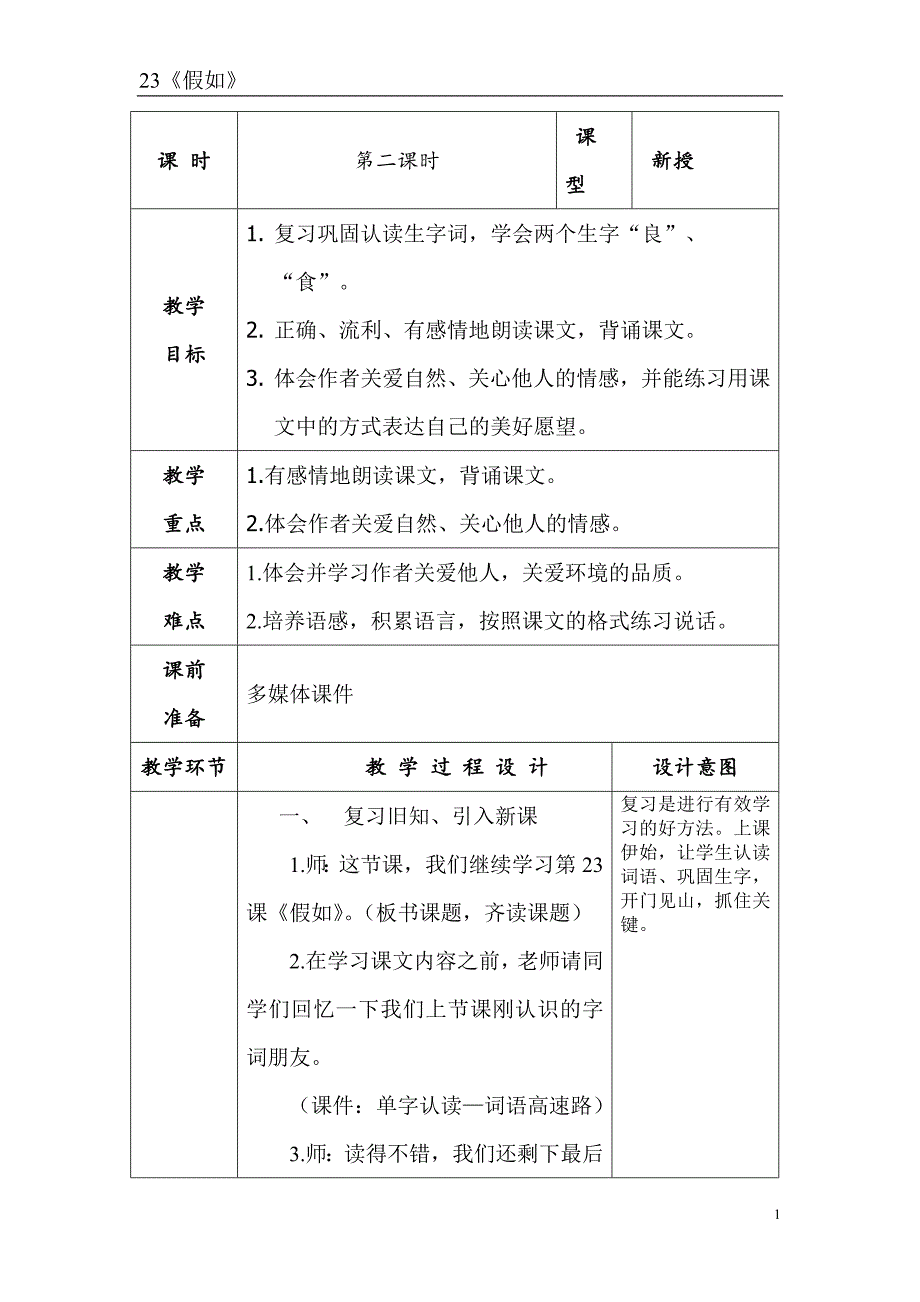 《假如》第二课时教案.doc_第1页