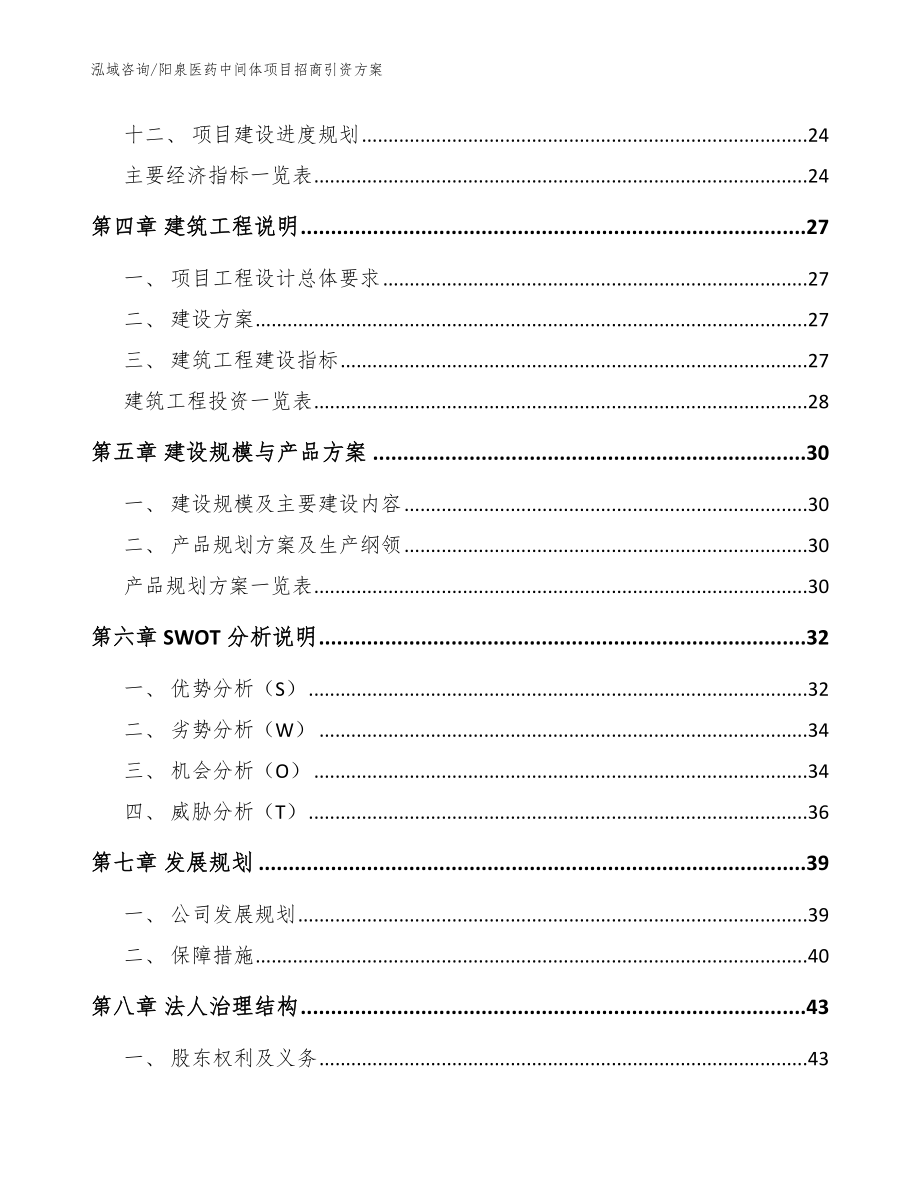 阳泉医药中间体项目招商引资方案（参考模板）_第2页