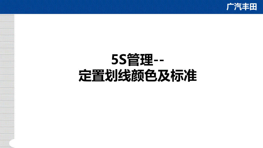 5S管理划线颜色及标准课件_第1页