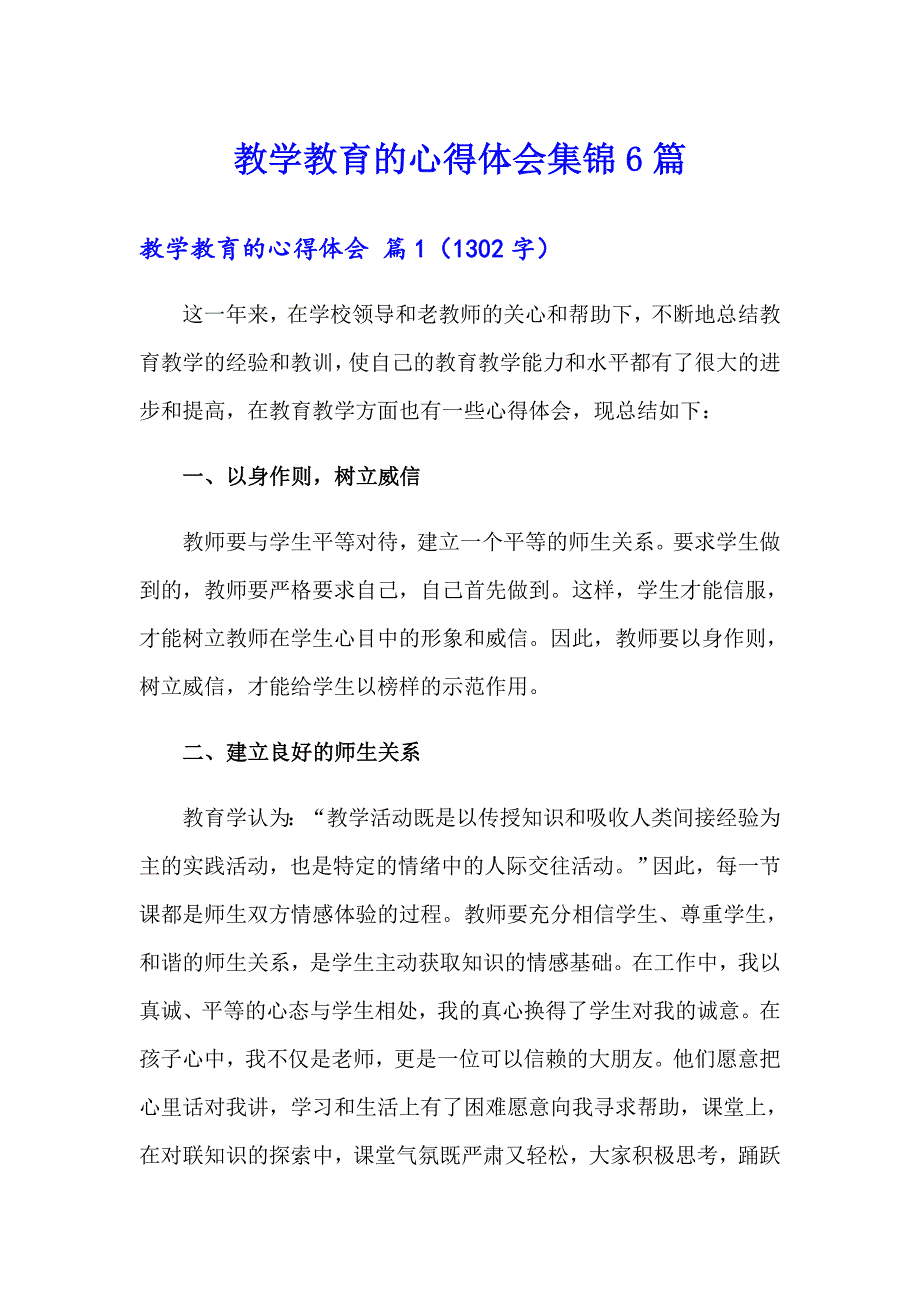 教学教育的心得体会集锦6篇_第1页