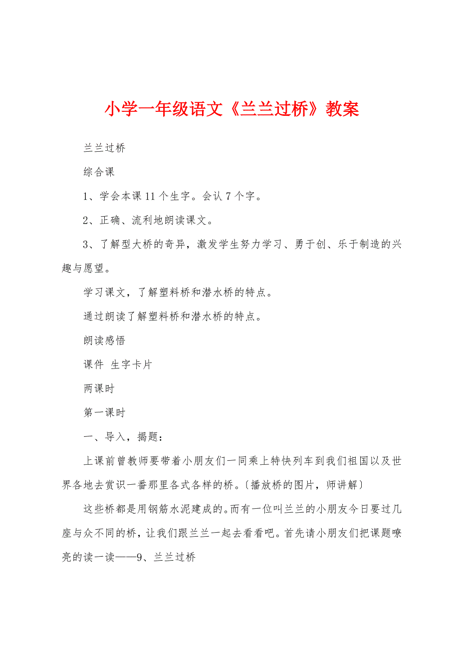 小学一年级语文《兰兰过桥》教案.doc_第1页