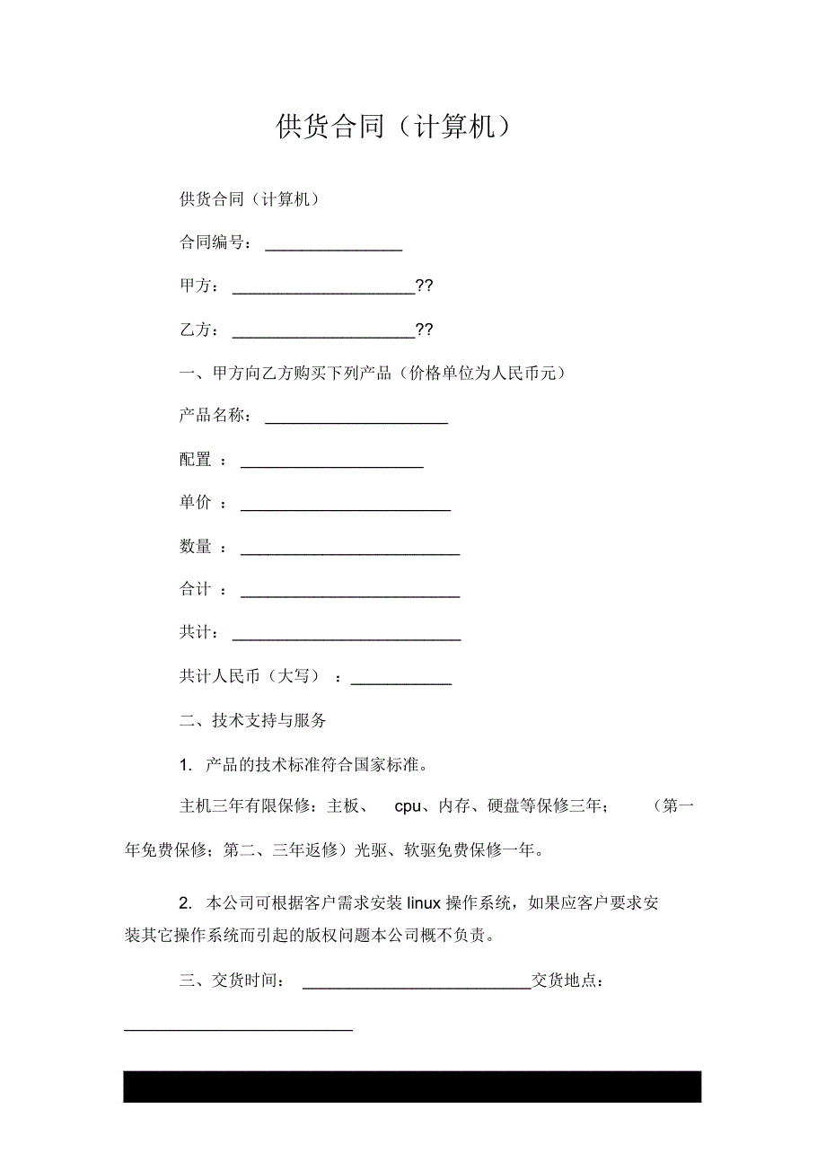 供货合同--推荐(计算机)_第1页