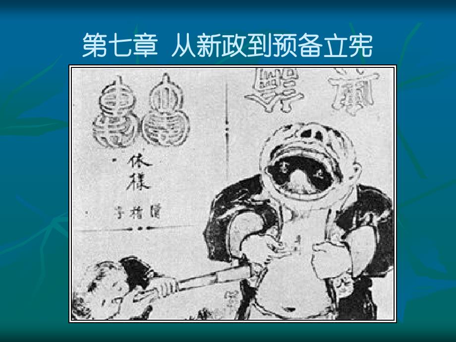 南开大学中国近代史第七章_第1页
