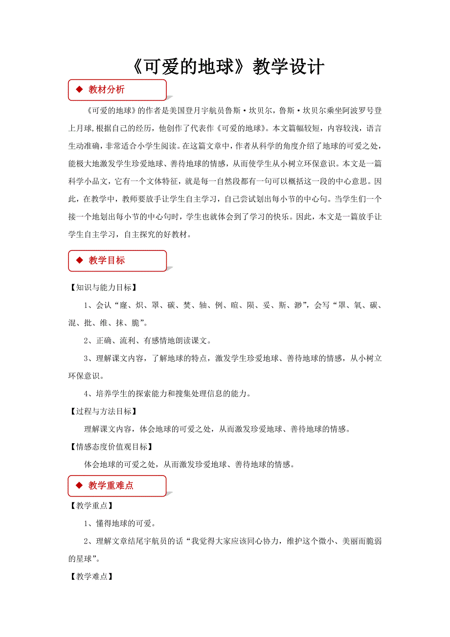 【教学设计】《可爱的地球》（语文A版）.docx_第1页