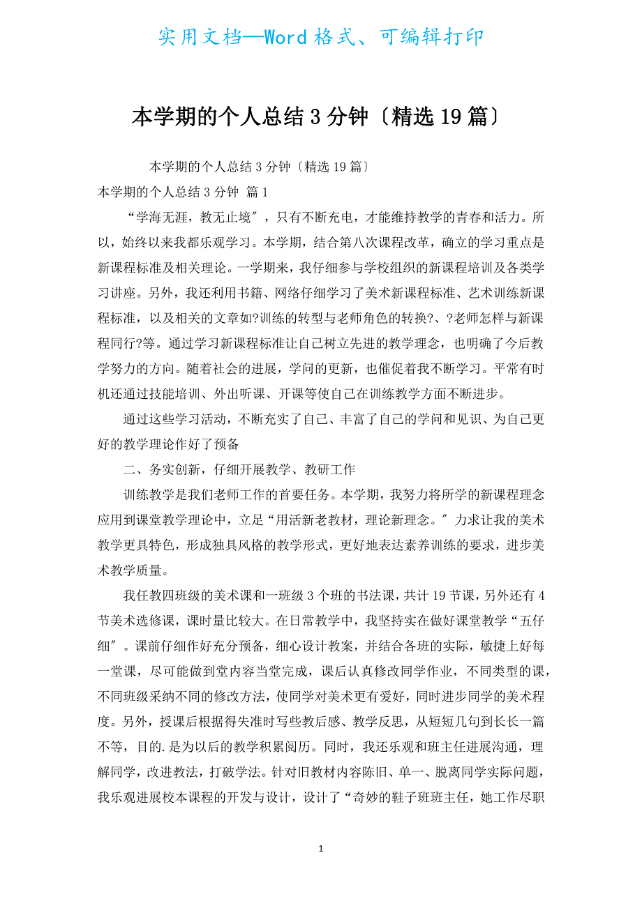 本学期的个人总结3分钟（汇编19篇）.docx_第1页