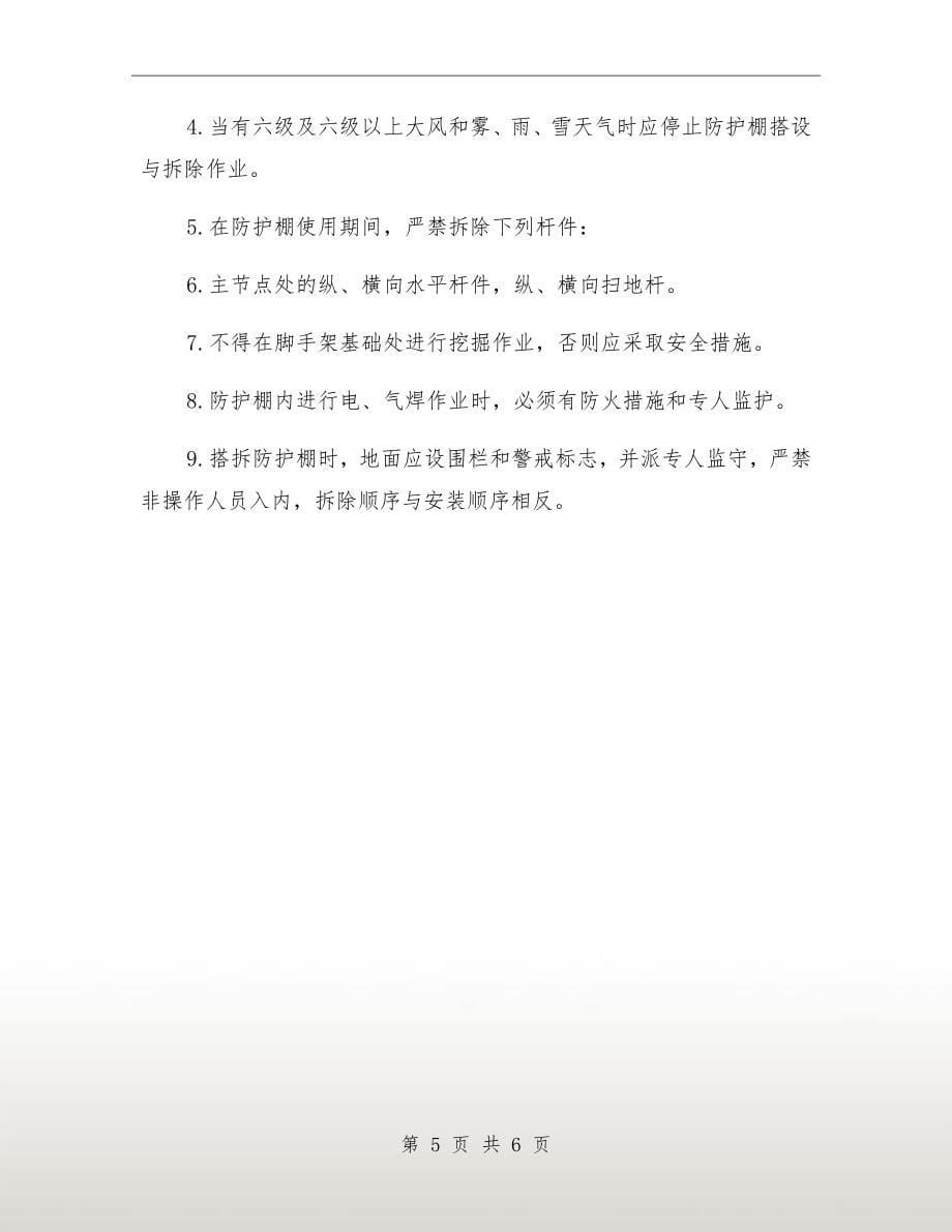 安全防护棚搭设方案_第5页