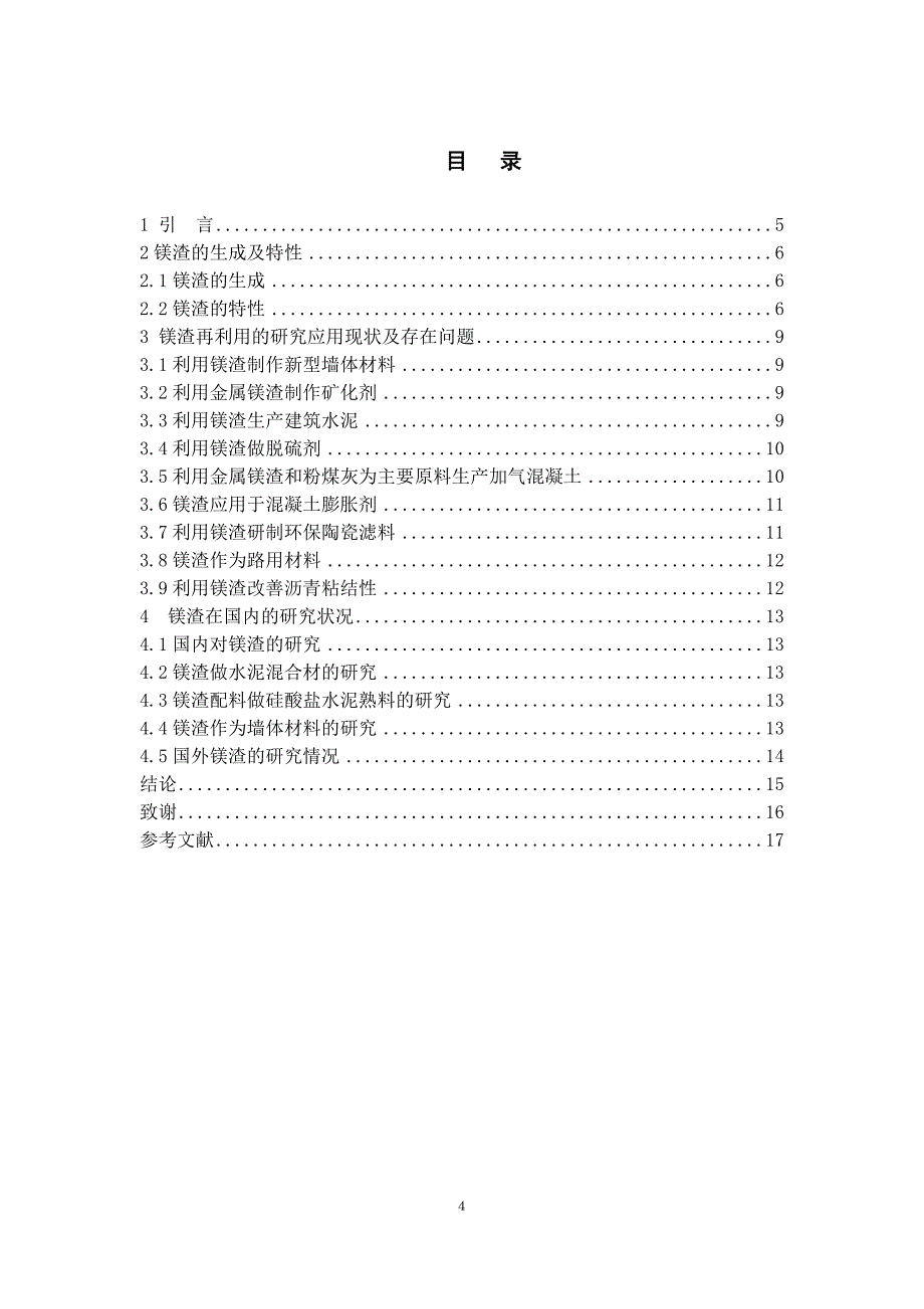镁冶炼渣的处理研究进展和展望 (3)_第4页