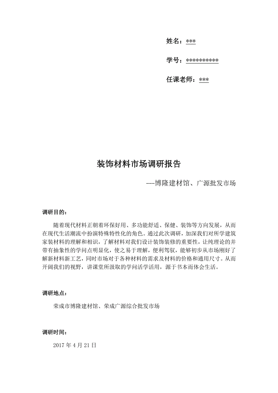 装饰材料市场调研报告_第2页