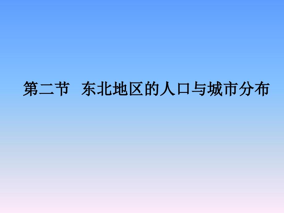 新湘教版八年级地理下册六章认识区域位置与分布第一节东北地区的地理位置与自然环境课件4_第1页