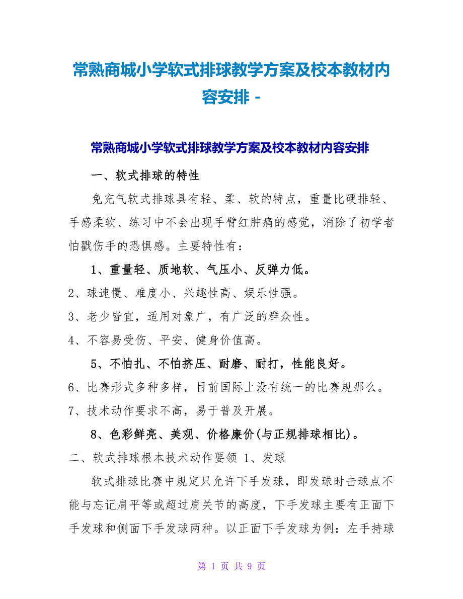 常熟商城小学软式排球教学计划及校本教材内容安排_第1页