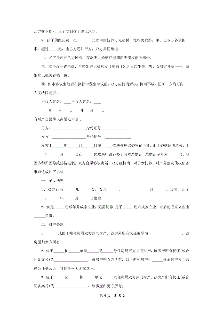 有财产自愿协议离婚范本（优质9篇）_第4页