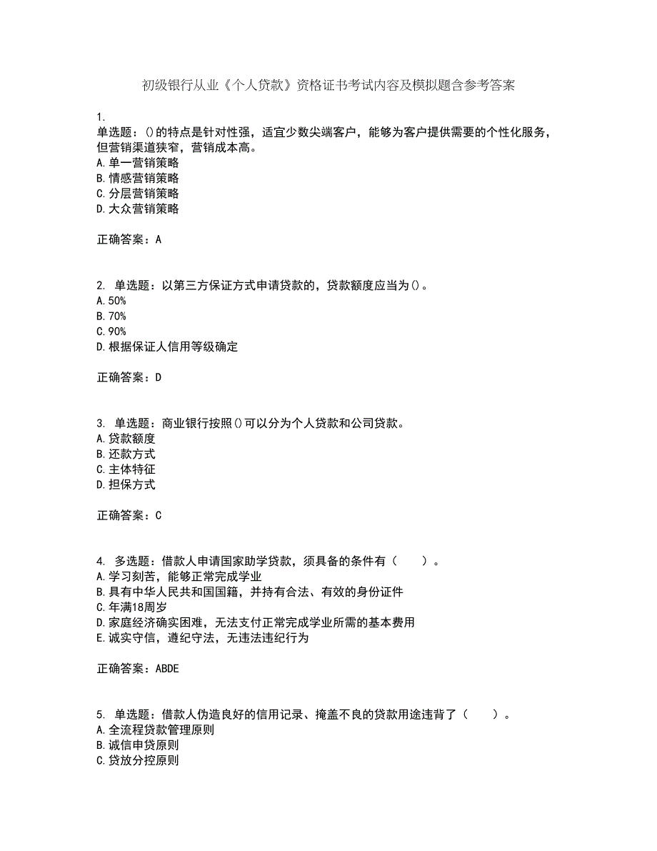 初级银行从业《个人贷款》资格证书考试内容及模拟题含参考答案36_第1页