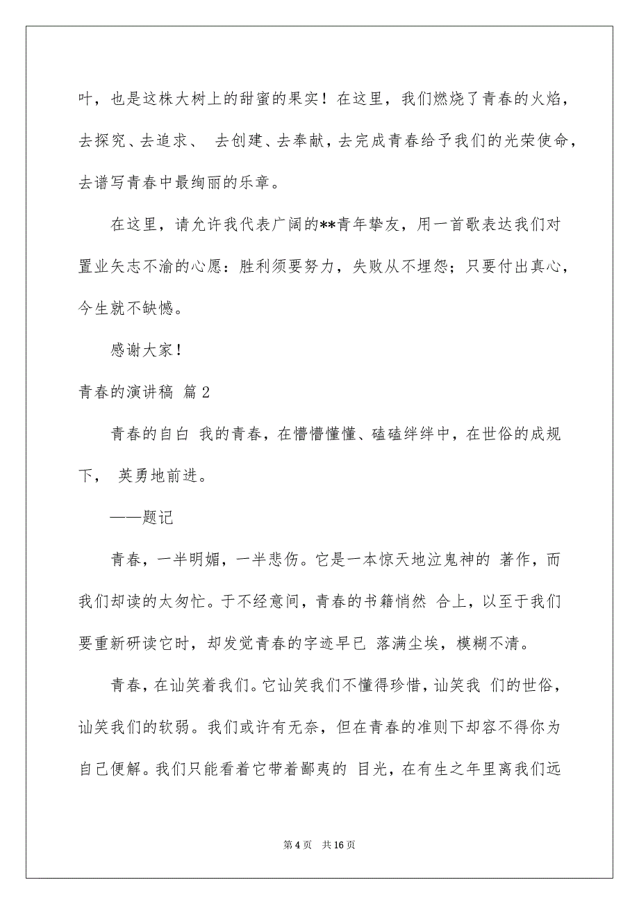 青春的演讲稿6篇_第4页