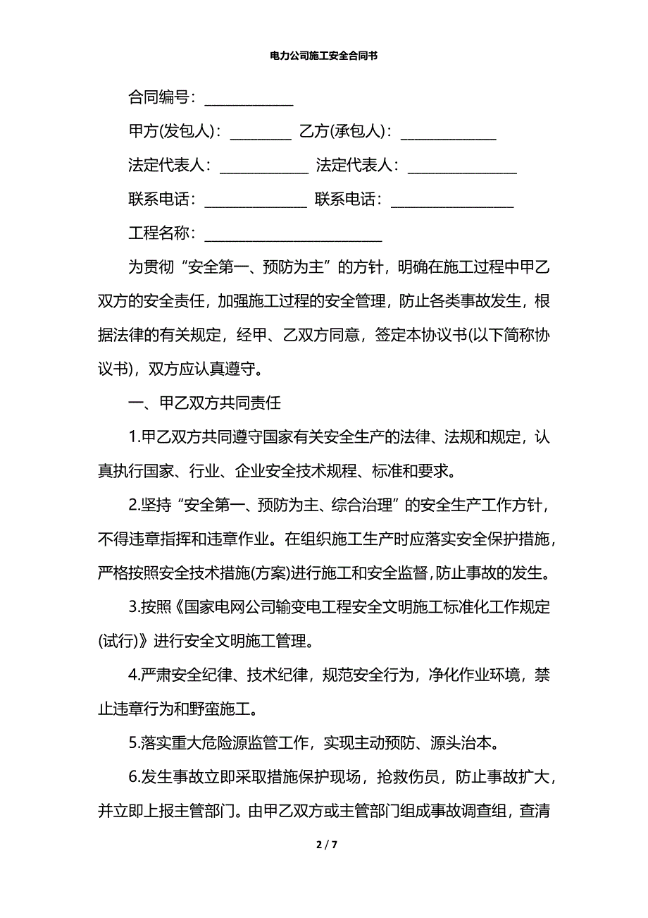 电力公司施工安全合同书_第2页