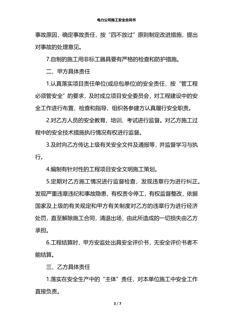 电力公司施工安全合同书_第3页