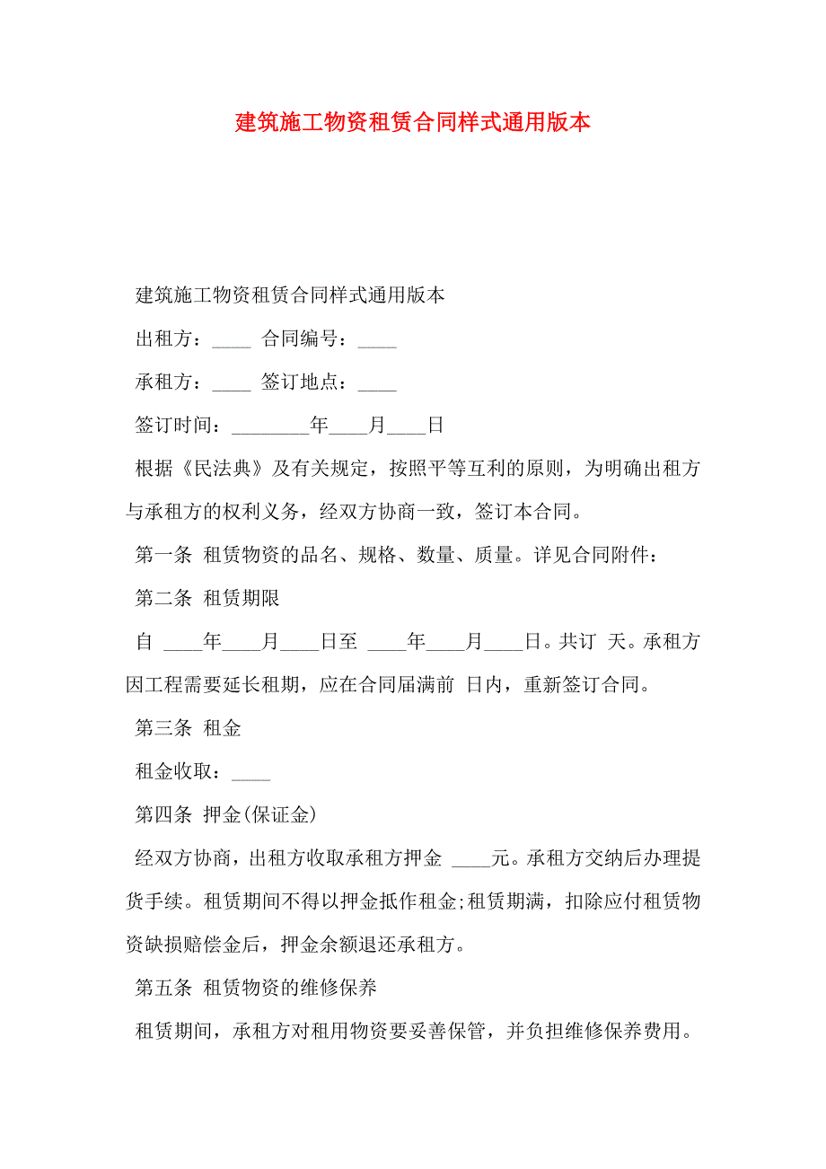 建筑施工物资租赁合同范文通用版本_第1页