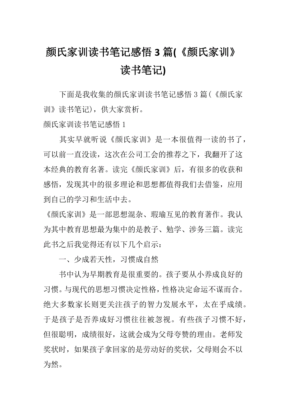 颜氏家训读书笔记感悟3篇(《颜氏家训》读书笔记)_第1页