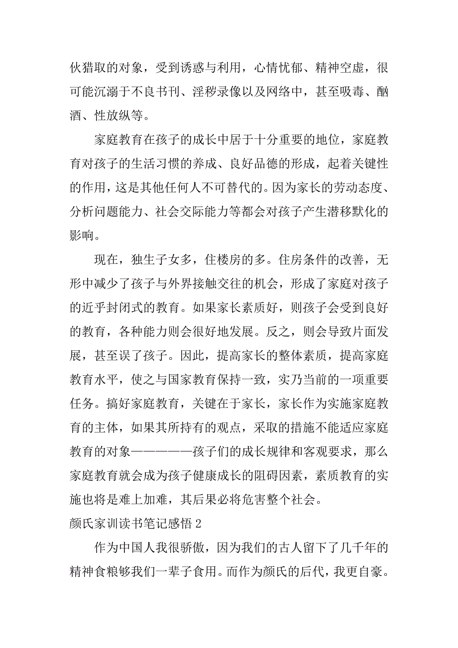 颜氏家训读书笔记感悟3篇(《颜氏家训》读书笔记)_第3页