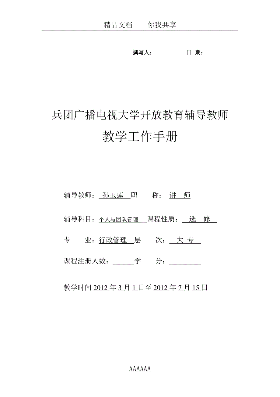 电大教学工作手册(个人与团队管理)_第1页