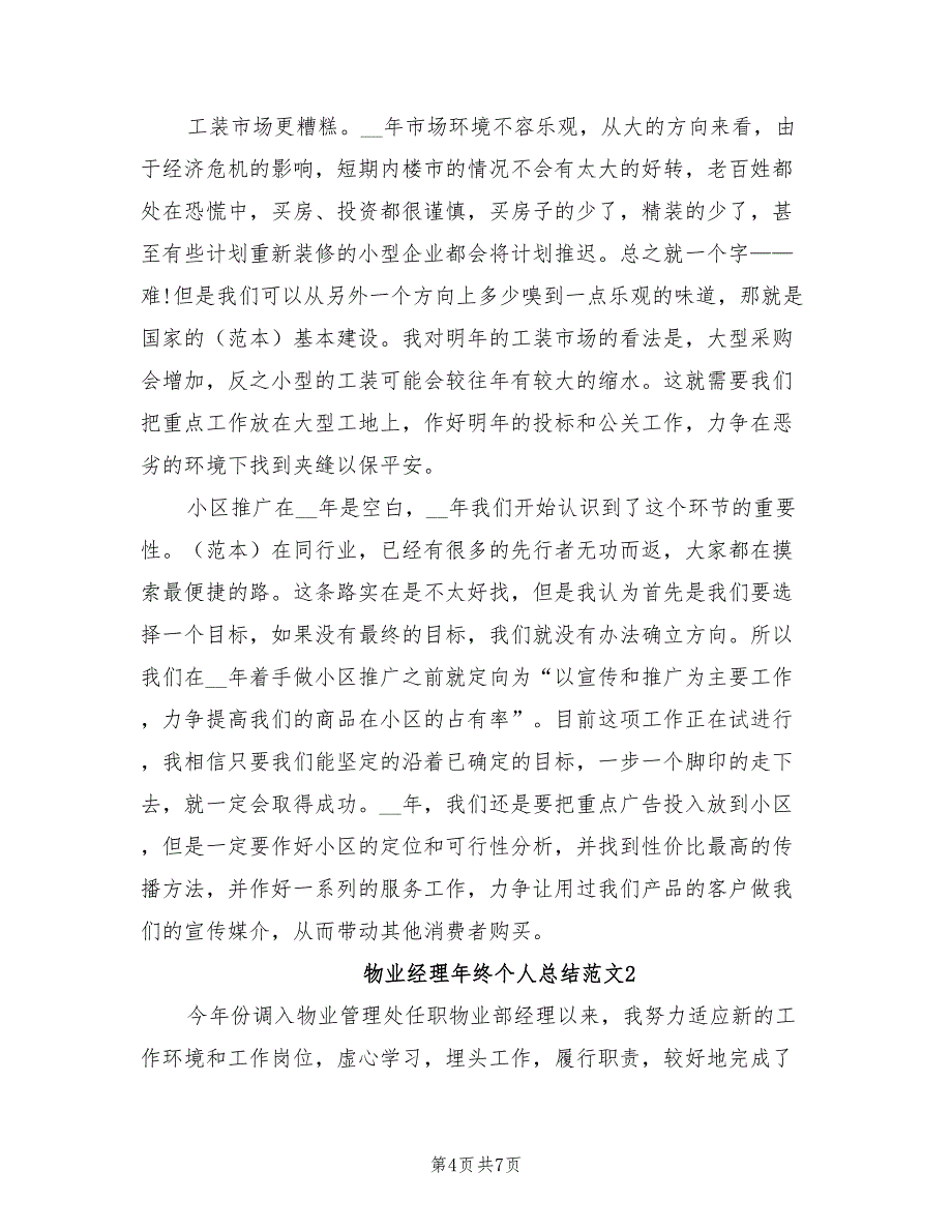 2022年物业经理年度个人工作总结范本_第4页