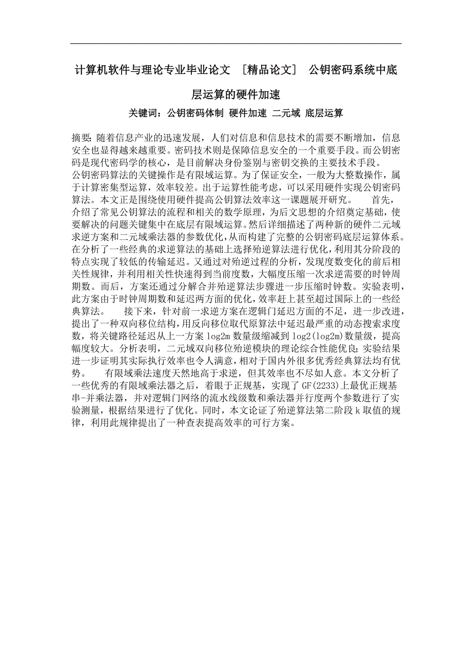 公钥密码系统中底层运算的硬件加速_第1页