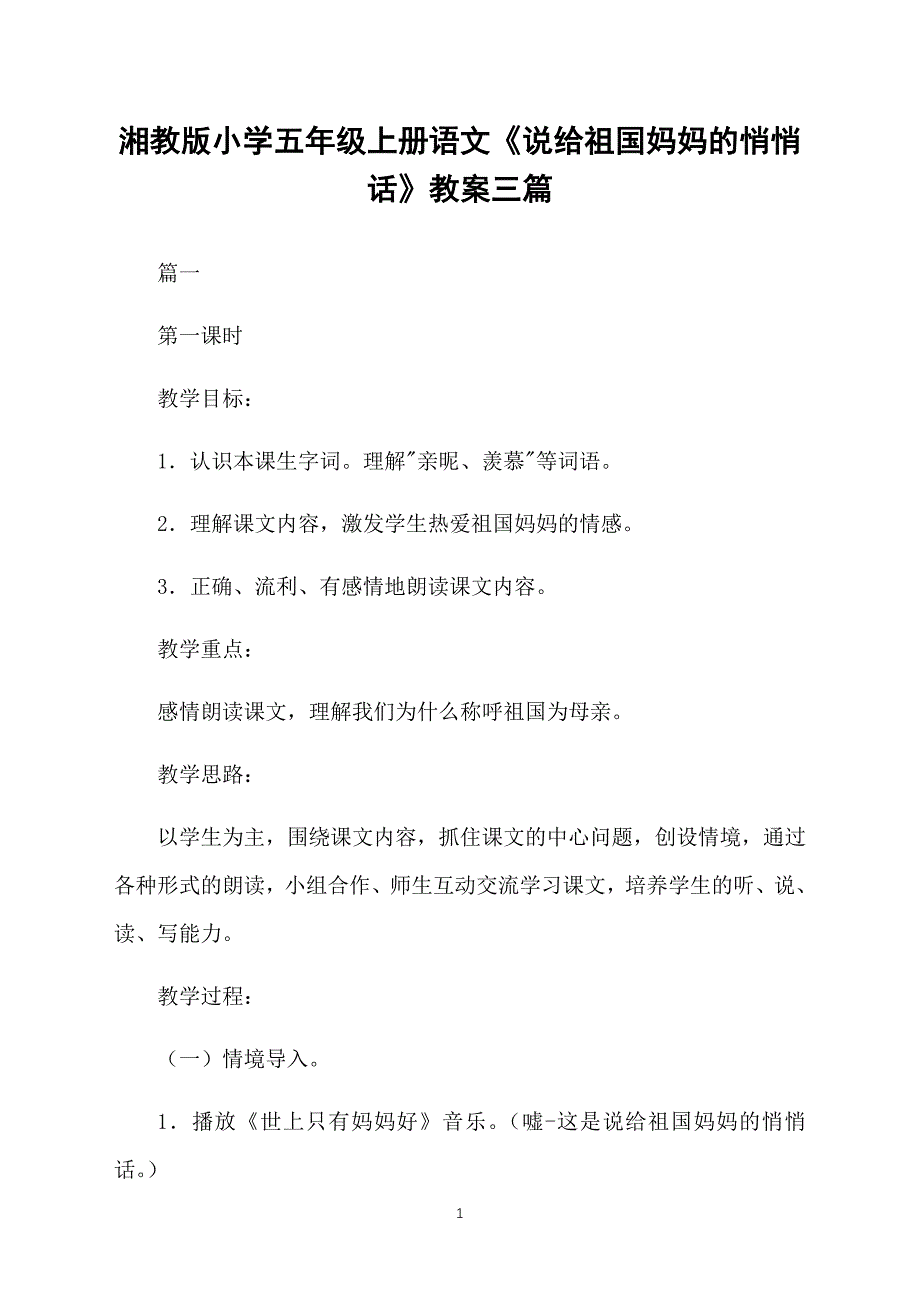 湘教版小学五年级上册语文《说给祖国妈妈的悄悄话》教案三篇_第1页