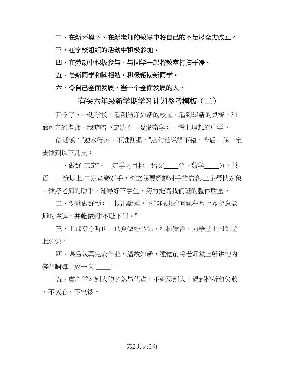 有关六年级新学期学习计划参考模板（二篇）.doc_第2页