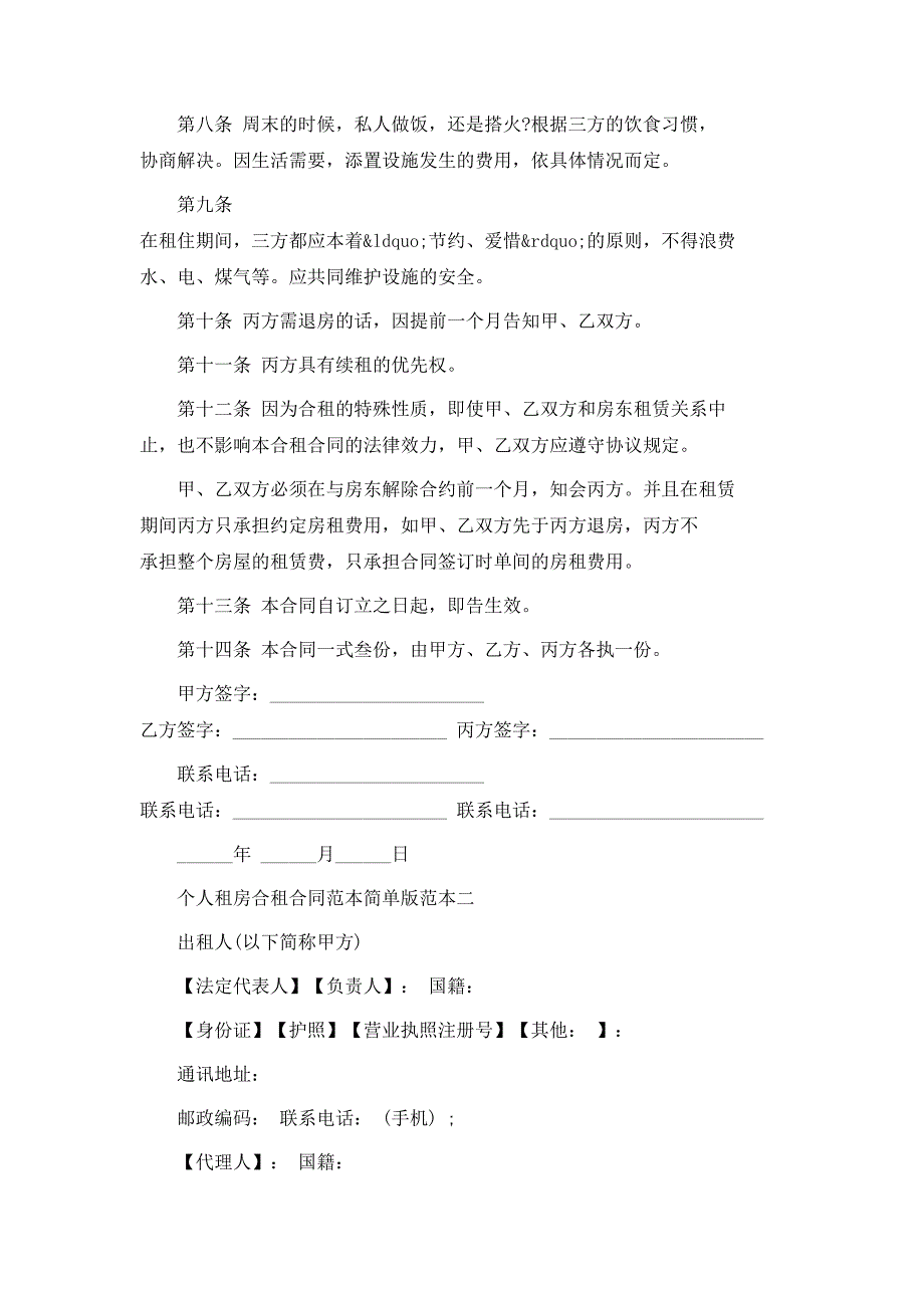 个人租房合租合同范本简单版_第2页