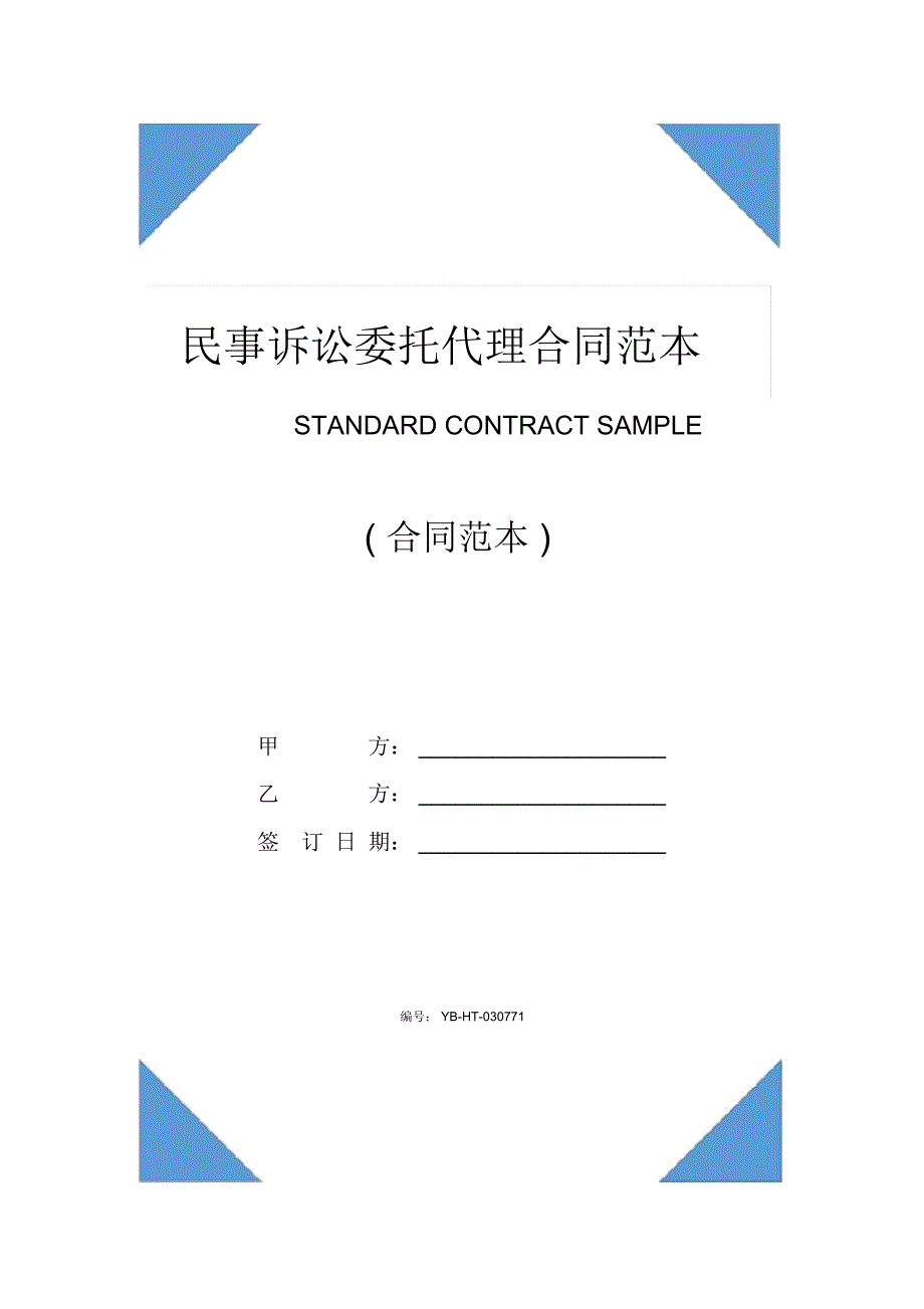 民事诉讼委托代理合同范本(2020版)_第1页