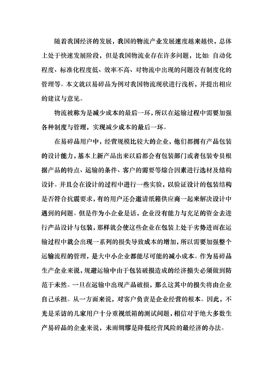 从易碎品的物流和包装现状看我国物流水平blki_第3页