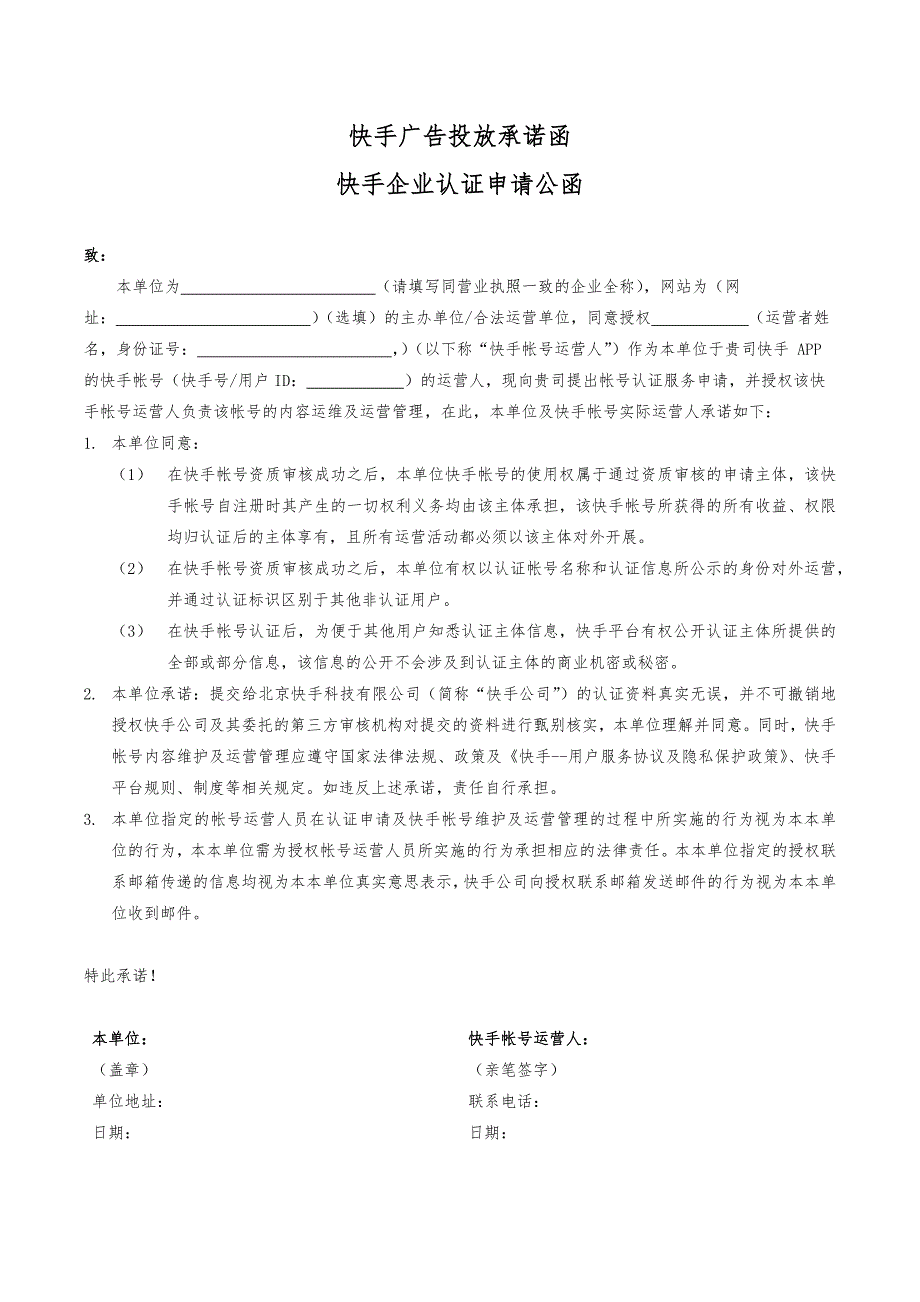 快手广告投放承诺函_第1页