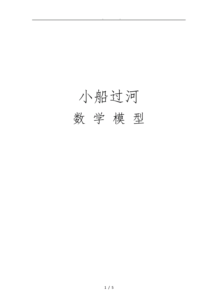 小船渡河数学模型_第1页