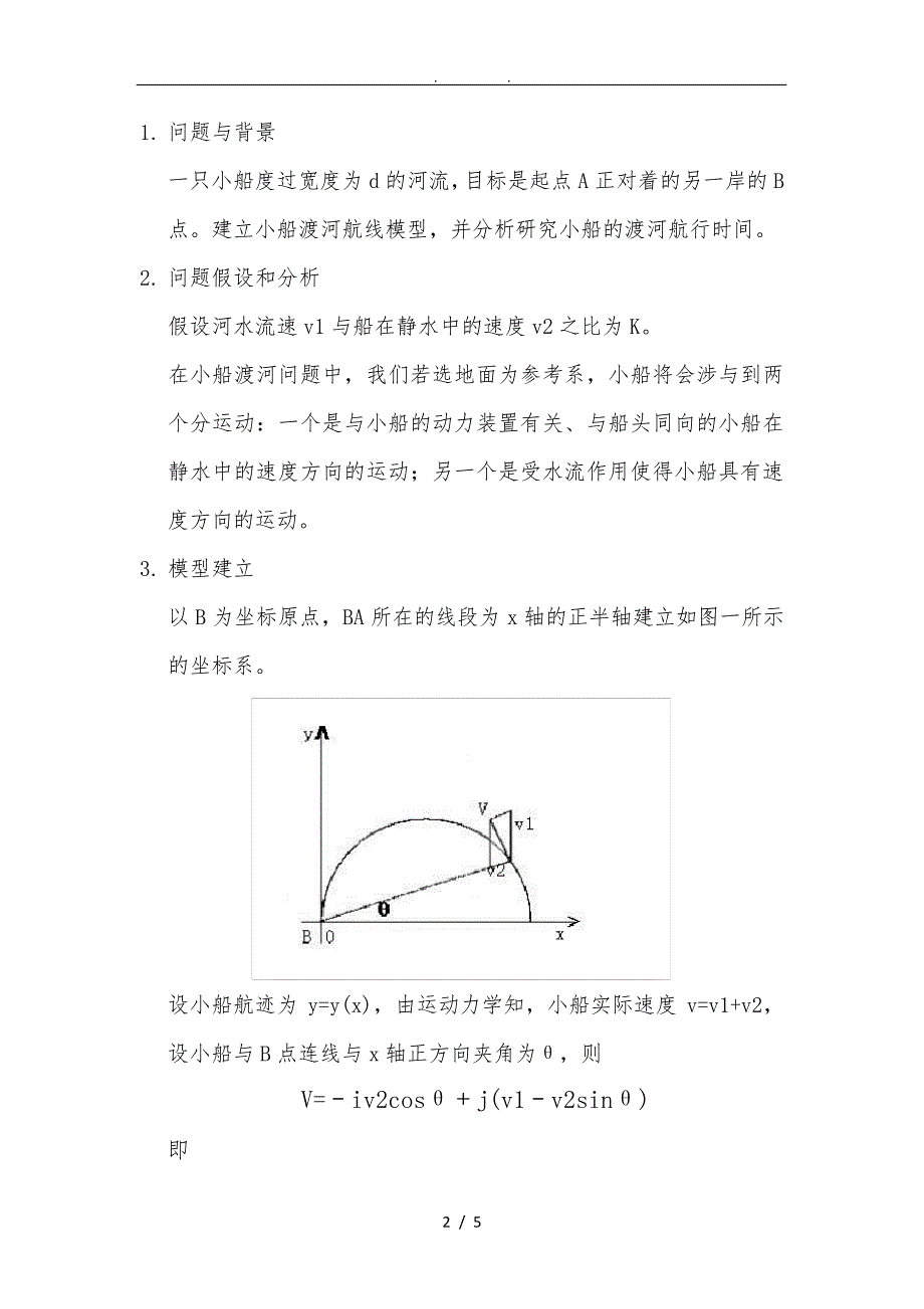 小船渡河数学模型_第2页