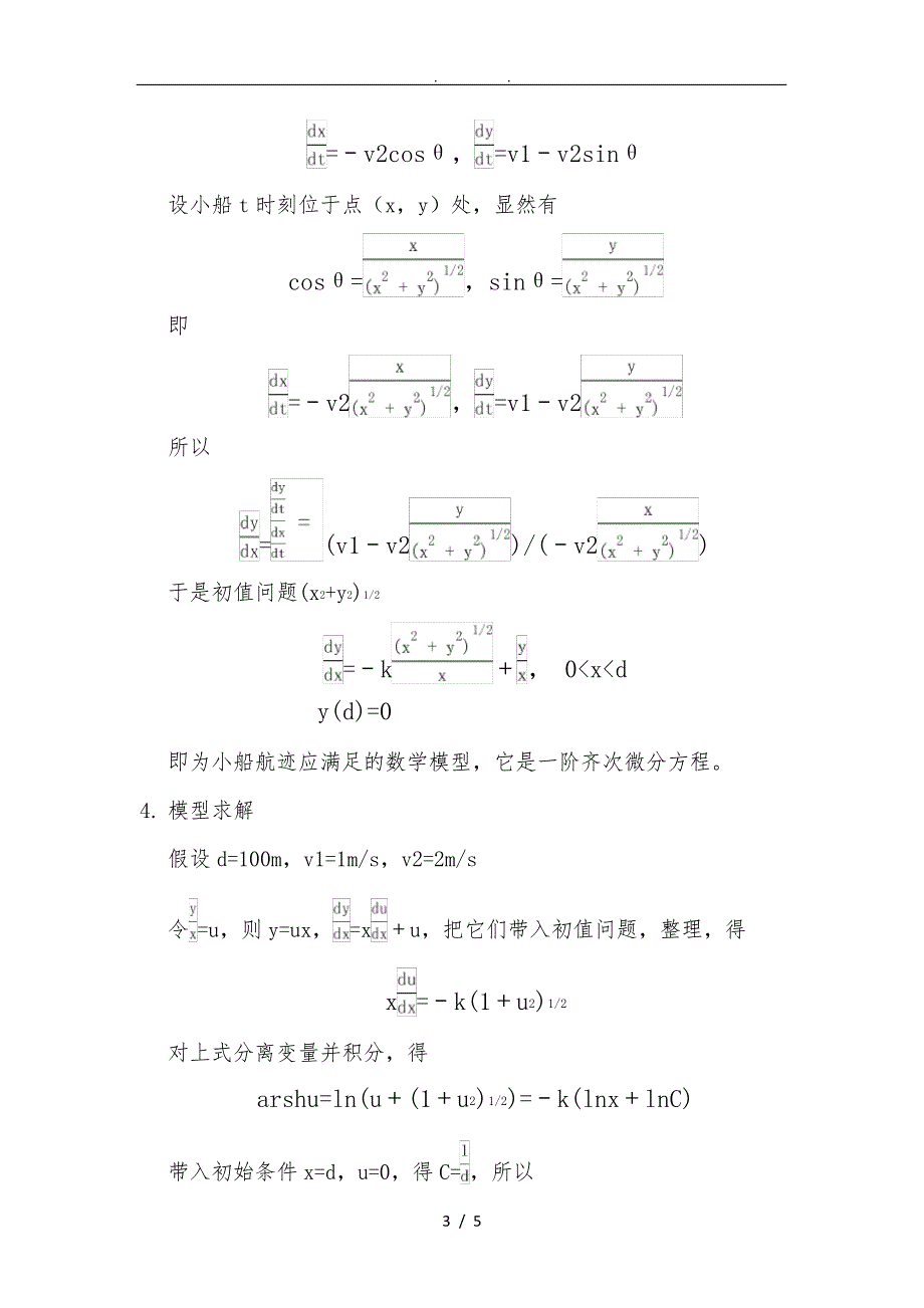 小船渡河数学模型_第3页