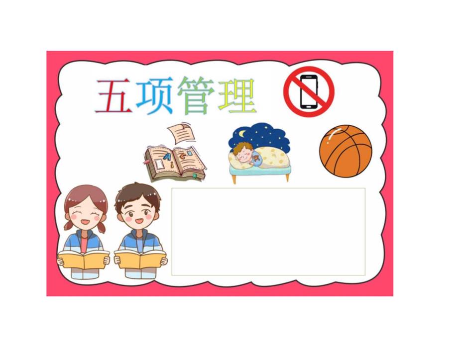 小学生五项管理小报手抄报word电子版模板黑白线稿涂色 (2)_第3页