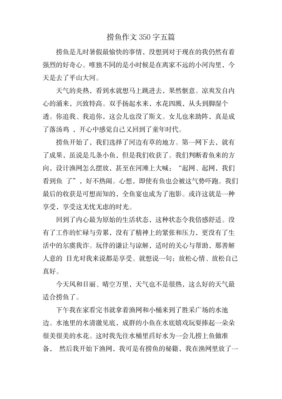 捞鱼作文350字五篇_中学教育-中学作文_第1页