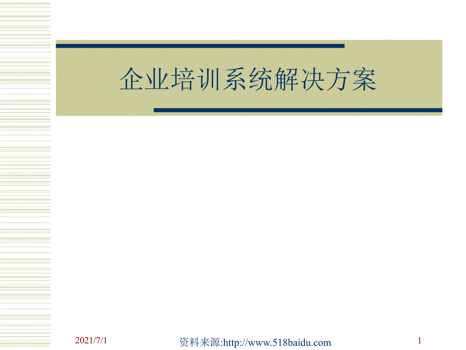 企业系统培训解决方案_第1页