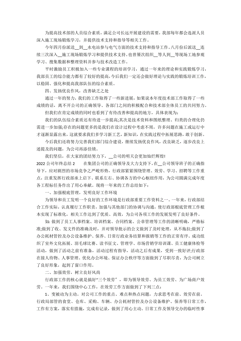 2022公司年终总结5篇 企业工作总结年展望_第2页