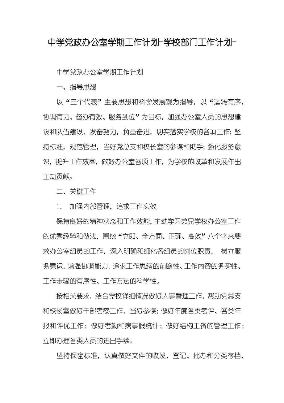 中学党政办公室学期工作计划-学校部门工作计划-_第1页