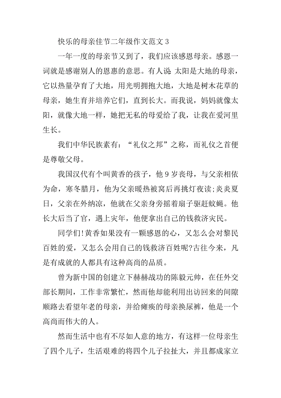 2023年快乐的母亲佳节二年级作文范文600字_第4页