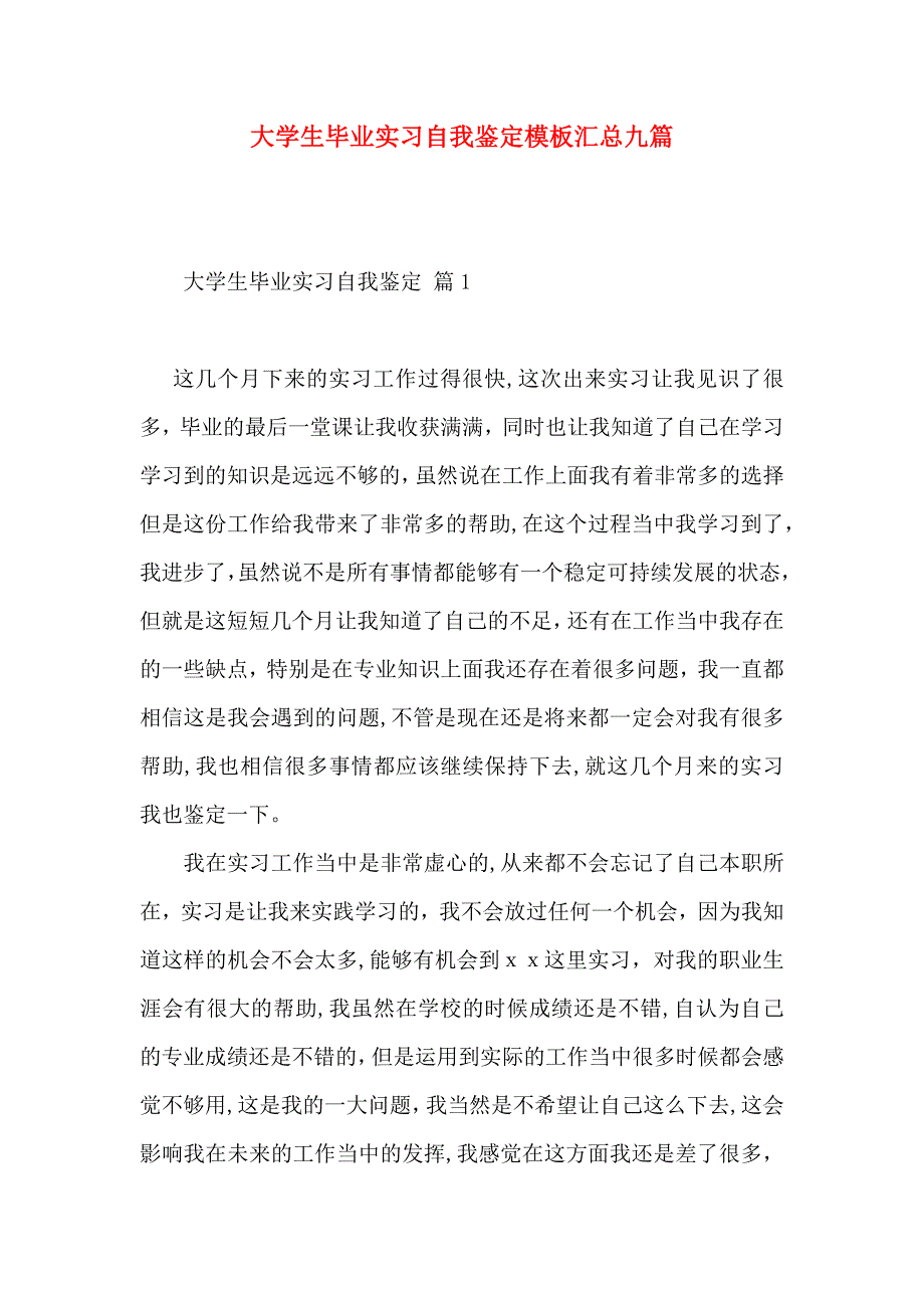 大学生毕业实习自我鉴定模板汇总九篇_第1页