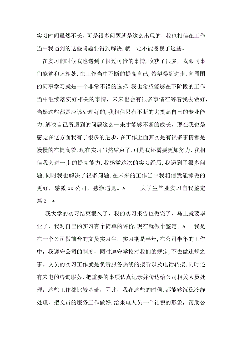 大学生毕业实习自我鉴定模板汇总九篇_第2页