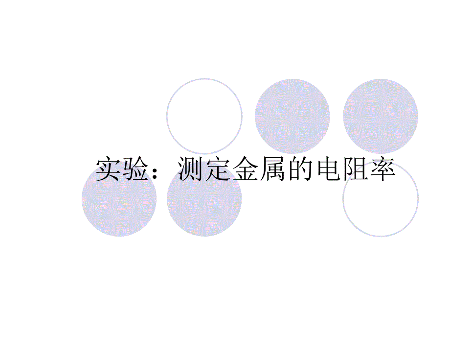 电学实验(共101页)_第1页