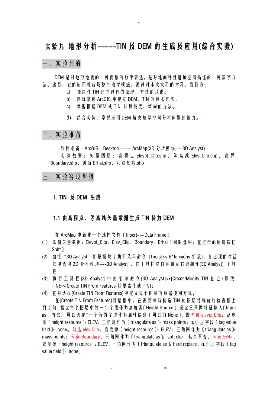 ArcGIS地形分析实验内容及步骤_第1页