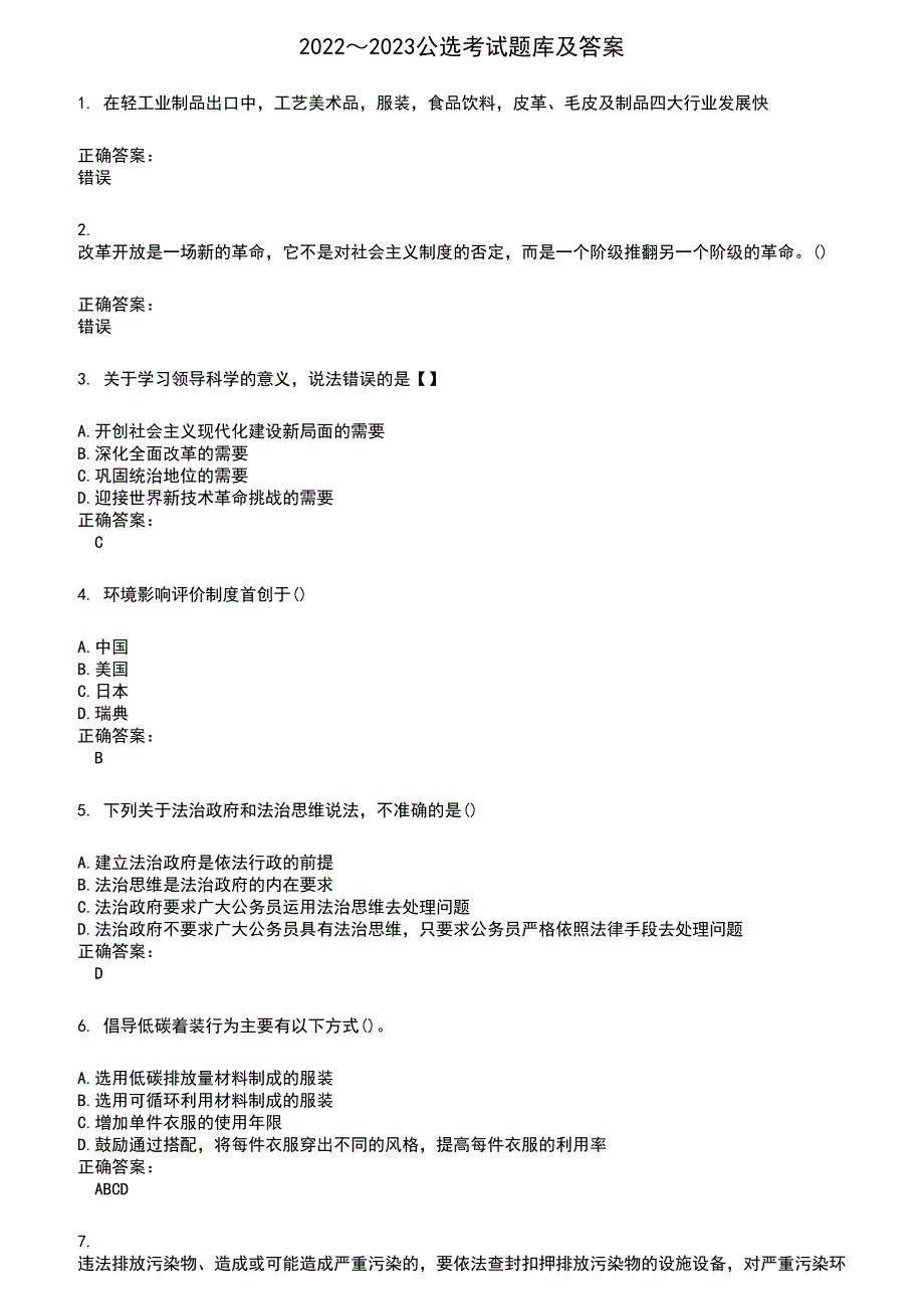 2022～2023公选考试题库及满分答案149_第1页