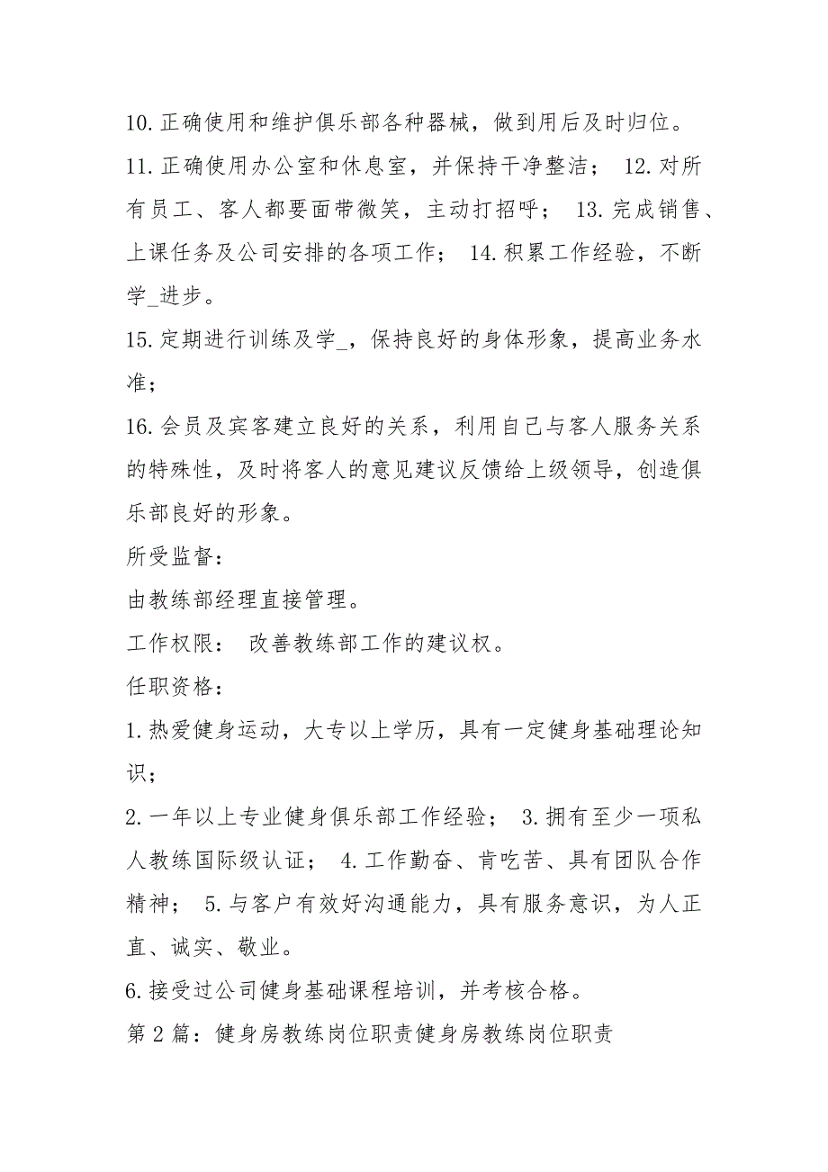 健身房私人教练岗位职责说明书（共3篇）_第2页